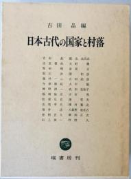 日本古代の国家と村落