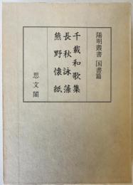 千載和歌集　長秋詠藻　熊野懐紙　陽明叢書　国書篇3