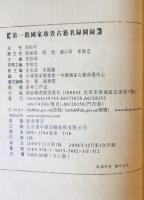 第一批国家珍貴古籍名録図録（中国語) 全８冊
