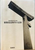 被爆建造物等の記録 : 長崎被爆50周年事業　書籍編 + 図面篇　付録（調査一覧表） 2冊