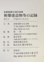 被爆建造物等の記録 : 長崎被爆50周年事業　書籍編 + 図面篇　付録（調査一覧表） 2冊