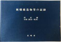 被爆建造物等の記録 : 長崎被爆50周年事業　書籍編 + 図面篇　付録（調査一覧表） 2冊