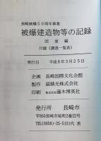 被爆建造物等の記録 : 長崎被爆50周年事業　書籍編 + 図面篇　付録（調査一覧表） 2冊