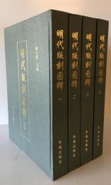 明代版刻図釈　全４冊　