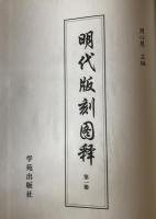 明代版刻図釈　全４冊　