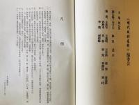 明代版刻図釈　全４冊　