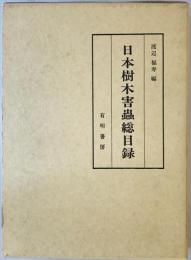 日本樹木害虫総目録