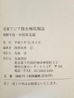北東アジア陸生哺乳類誌 1 (朝鮮半島・中国東北篇 ) + 北東アジア陸生哺乳類誌 2 (中国黒竜江省　内蒙古北部・シベリア極東篇 )