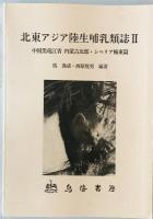 北東アジア陸生哺乳類誌 1 (朝鮮半島・中国東北篇 ) + 北東アジア陸生哺乳類誌 2 (中国黒竜江省　内蒙古北部・シベリア極東篇 )