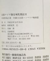 北東アジア陸生哺乳類誌 1 (朝鮮半島・中国東北篇 ) + 北東アジア陸生哺乳類誌 2 (中国黒竜江省　内蒙古北部・シベリア極東篇 )