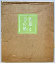 和紙と書の紙