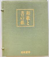 和紙と書の紙
