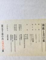和紙と書の紙