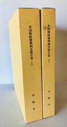 米国戦略爆撃調査報告書　上下　2冊