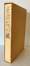 正倉院の紙