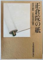 正倉院の紙