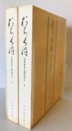 おちくほ　九条家本と別本草子　揃　古典聚英４ 上下　２冊