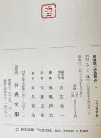 おちくほ　九条家本と別本草子　揃　古典聚英４ 上下　２冊