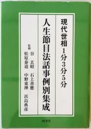 現代世相1分3分5分人生節目法話事例別集成