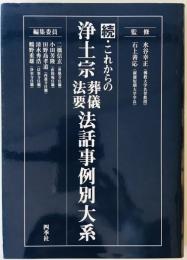 これからの浄土宗葬儀法要法話事例別大系