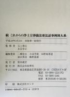 これからの浄土宗葬儀法要法話事例別大系