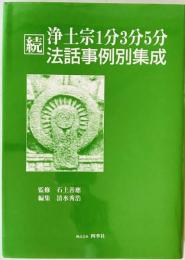 浄土宗1分3分5分法話事例別集成