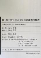 浄土宗1分3分5分法話事例別集成