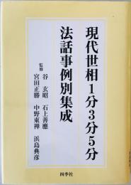 現代世相1分3分5分法話事例別集成