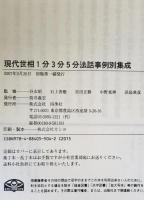 現代世相1分3分5分法話事例別集成