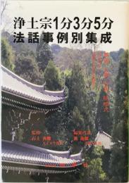 浄土宗1分３分５分法話事例個別集成