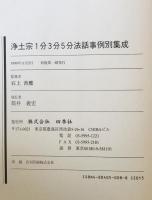 浄土宗1分３分５分法話事例個別集成
