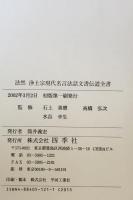 法然浄土宗現代名言法話文書伝道全書