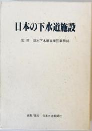 日本の下水道施設 : 日本下水道事業団建設工事受託事業の概要