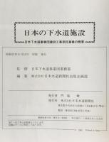 日本の下水道施設 : 日本下水道事業団建設工事受託事業の概要