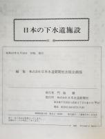 日本の下水道施設 : 日本下水道事業団建設工事受託事業の概要
