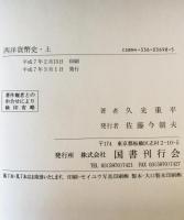 西洋貨幣史　上中下　３冊揃
