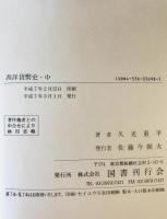 西洋貨幣史　上中下　３冊揃