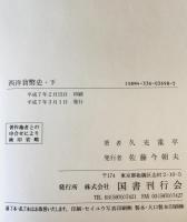 西洋貨幣史　上中下　３冊揃