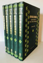 植物遺伝資源集成 第１巻～４巻 + 索引　全５巻揃