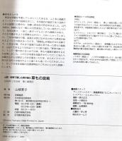 草もの盆栽 : 山草・野草で親しむ寄せ植え　