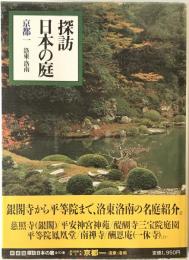 探訪日本の庭　5 (京都 1 洛東・洛南)　