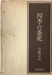 カラー四季の茶花