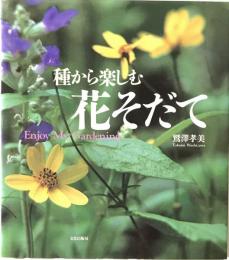 種から楽しむ花そだて　