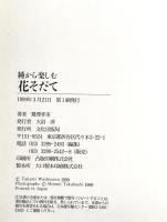種から楽しむ花そだて　