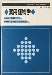 薬用植物学　