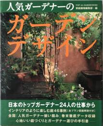 人気ガーデナーのガーデンデザイン　