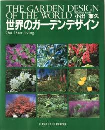 世界のガーデンデザイン : Out door living　