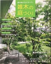 雑木の庭づくり : 緑の風がそよぐガーデン
