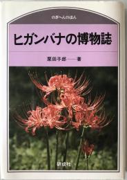 ヒガンバナの博物誌　