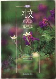 礼文 : 花の島花の道　